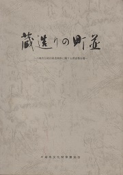 蔵造りの町並　川越市伝統的建造物群に関する調査報告書