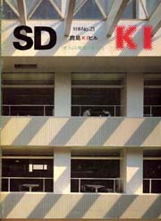 SD別冊 21 鹿島KIビル