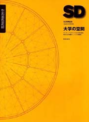 SD別冊　28　大学の空間 ヨーロッパとアメリカの大学23例と東京大学本郷キャンパス再開発