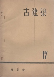 古建築　17　乾兼松