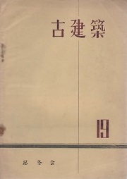 古建築　19　富田喜一