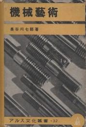 機械芸術