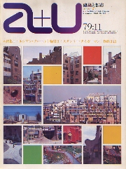 a+u　1979年11月号　ルシアン・クロール、スタンリー・タイガーマン