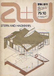a+u　1975年10月号　アトリエ5／スターン＆ハグマン