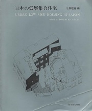 都市住宅別冊　日本の低層集合住宅