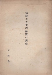 法隆寺五重塔秘宝の調査