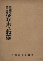 模範住宅二十九種　便利な家の新築集（裸本）
