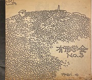 有形学会　No.3