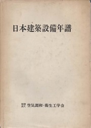 日本建築設備年譜