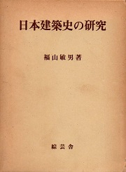 日本建築史の研究