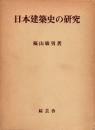 日本建築史の研究