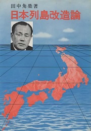 日本列島改造論
