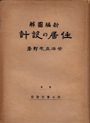 新編図解　住居の設計