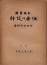新編図解　住居の設計