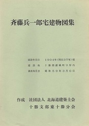 斉藤兵一郎宅建物図集