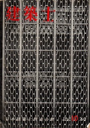 建築士　1960年10月号