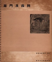 建築写真類聚　庭門及四阿