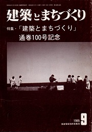 建築とまちづくり　1985年9月号（No.100）