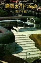 建築ガイドブック　西日本編