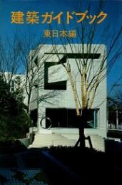 建築ガイドブック　東日本編
