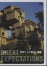 巨匠たちが夢みた建築－GREAT EXPECTATIONS(DVD）