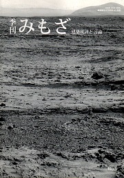 季刊みもざ　第5号　2021年秋号