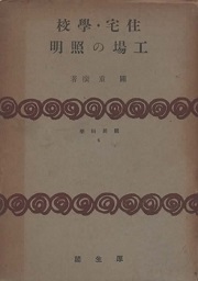 国民科学 6　住宅・学校・工場の照明