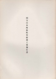 国宝白水阿弥陀堂修理工事報告書
