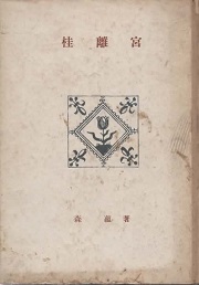 創元選書　桂離宮（裸本）