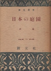 創元選書　日本の庭園