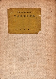 中小住宅百選集