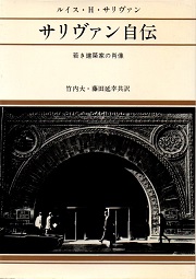 サリヴァン自伝　若き建築家の肖像