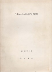 F. Brunelleschi の方法の研究