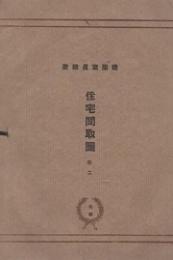 建築写真類聚　住宅間取図　巻二