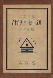 図解本位 新住家の設計