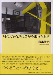 「ゼンカイ」ハウスがうまれたとき