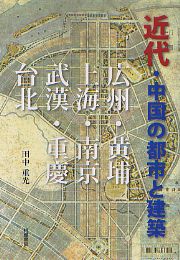 近代・中国の都市と建築