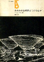 われわれは明日どこに住むか