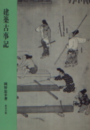 建築古事記