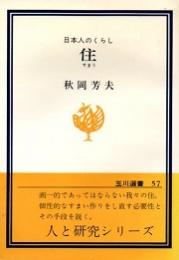住 : 日本人のくらし