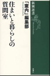 住まいと暮らしの質問室