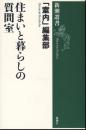 住まいと暮らしの質問室 ＜新潮選書＞