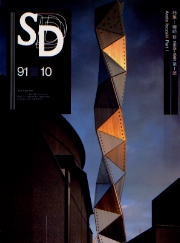 SD 1991年10月号 磯崎新1985-1991　第一部