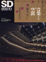 SD 1989年10月号 音楽のための空間