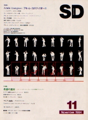 SD 1984年11月号 アキッレ・カスティリオーニ
