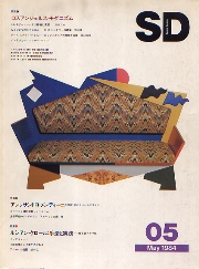 SD 1984年05月号 ロスアンジェルス・モダニズム