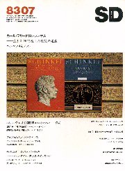 SD 1983年07月号  カール・フリードリヒ・シンケル