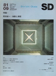 SD 1981年09月号　岡田新一