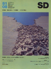 SD 1981年08月号 環境芸術としての建築 SITEの場合 国内建築ノート　ETERNALに、そしてLIBERAに葉祥栄