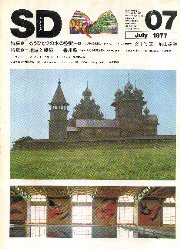 SD 1977年07月号 もうひとつの木の空間 4 国内建築ノート　ガラスの検証